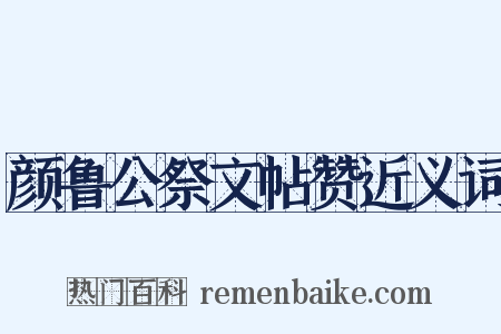 颜鲁公祭文帖赞近义词是什么意思的图片